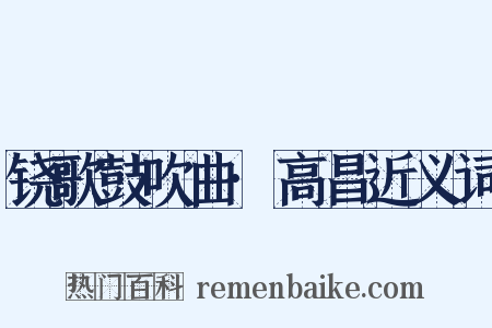 铙歌鼓吹曲·高昌近义词是什么意思的图片